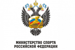 Министерство спорта Российской Федерации